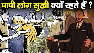 पापी मनुष्य अमीर और खुश क्यों होते हैं? | Why are Evil People always Rich?