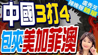 緊盯美加菲澳! 解放軍3艘護衛艦圍上 | 中國3打4 包夾美加菲澳【盧秀芳辣晚報】精華版@中天新聞CtiNews