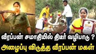 வீரப்பன் சமாதியில் திடீர் வழிபாடு ஏன் ? நீங்கள் ஆவலுடன் எதிர்பார்த்த \