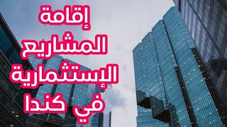 المشاريع في كندا: 30 فكرة لإقامة مشاريع إستثمارية في كندا