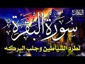 سورة البقرة كاملة لطرد الشياطين من منزلك وجلب البركه بإذن الله - Surah Al-Baqarah