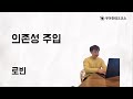 [10분 테코톡] 로빈의 의존성 주입