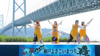 [4K] みのおよさこい踊り子隊“凛”　神戸よさこいまつり 2022 日曜日　舞子公園会場 (中央)