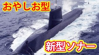 おやしお型潜水艦は超強力ソナー搭載！？ステルス性も高い！