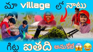 మా Village లో నాటు 😱😂 |#villagelife |#raithu #raithukastalu |#farming