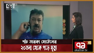 চট্টগ্রামে পাঁচ তারকা হোটেলের ২০তলা থেকে পড়ে মৃত্যু | Songbad Bistar | Ekattor TV