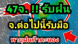 รับมือ❗47 จังหวัดรับฝนฟ้าคะนอง หนาว❗จะกลับมาอีก พยากรณ์อากาศวันนี้