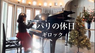 パリの休日 / ギロック ☆ 6歳 ☆ Holiday in Paris / William Gillock