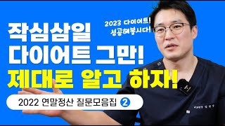 2023년 신년다이어트 궁금증과 해결법을 알려드릴게요