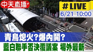 【中天直播 #LIVE】國會改革覆議失敗! 青鳥喊\