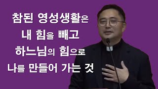 [ 김연준 프란치스코 신부님 - 인생에서 불평 불만 하지 않고 사는 방법 ] #김연준프란치스코신부#영성생활#하느님의힘#감사#겸손#사순#이마르티노찬양선교방송