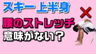 スキーで上体に必要な背中を柔らかくするトレーニングメニューを行っても意味がない！？すべてのトレーニングに共通するメニューの真理　【スキー上半身動作徹底解説③】