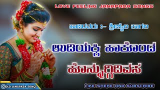 ಉಡಿಯಕ್ಕಿ ಹಾಕೊಂಡ ಹೊನ್ನುಗ್ಗಿ ದಿವಸ | Udiyakki Hakonda Honnuggi Divas |Shrishail Kagal Janapada Songs |