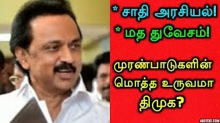 சாதி அரசியல்! மத துவேசம்! முரண்பாடுகளின் மொத்த உருவமா திமுக?