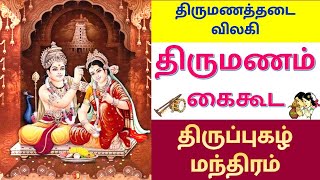 திருமணத்தடை விலகி | திருமணம் கைகூட | திருப்புகழ் மந்திரம்