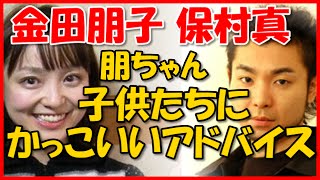 【金田朋子 保村真】 朋ちゃん、子供たちにかっこいいアドバイス。子供たちは素直に聞くだろうか？