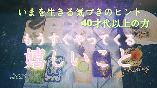 vol.025✨嬉しいことを受け取ることを許可してみよう✨あなたの内側にすでに存在している『光の粒』をうつしだすメッセージ🌸ルノルマンカード\u0026コズミックリーディングカード🔯エナジーリーディング