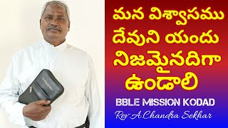 మన విశ్వాసము దేవుని యందు నిజమైనదిగా ఉండాలి || Telugu Christian Message || Rev.A.Chandra Sekhar