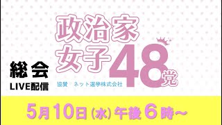 政治家女子48党【総会】ライブ配信