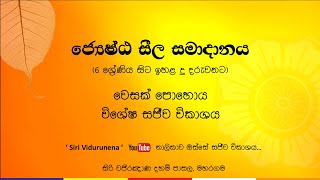 2565 / 2021 වෙසක් පොහොය සජීවී විකාශය - ජ්‍යෙෂ්ඨ සීල සමාදානය | සිරි වජිරඤාණ දහම් පාසල, මහරගම