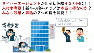 サイバーエージェントが新卒初任給４２万円に！！人材争奪戦！新卒の給料アップは本当に得なのか？みなし残業と昇給の２つの罠を解説！！