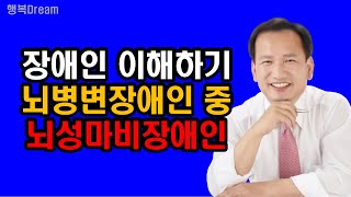 장애인 바로 이해하기(3) : 뇌병변장애인 중 뇌성마비장애인 / 뇌병변장애인=뇌성마비장애인의 정의, 특성 등 핵심요약정리