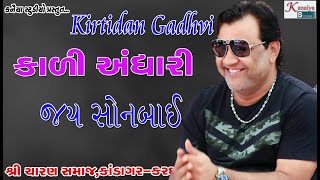 KIRTIDAN GADHVI કાળી અંધારી_ KANDAGRA CHARAN SAMAJ કિર્તીદાન ગઢવી kali Andhari KANAIYA STUDIO KUTCH