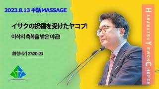 浜松イエウォン教会　2023年8月13日　主日1部メッセージ