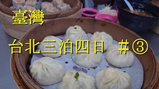 臺灣　台北 三泊四日　三日目　小籠包・ワンタン・食べ歩き＆１０１・寧夏夜市