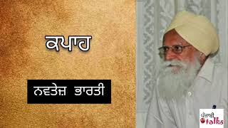 ਕਪਾਹ || Navtej Bharti || Punjabi Poetry || Must Watch