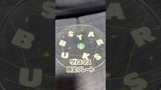 クリスマス限定プレート#shorts #vlog #スタバ #スターバックス #starbucks #購入品紹介 #開封動画