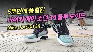 5분만에 품절된 나이키 에어 조던 34 블루 보이드 개봉기/착용샷