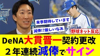 DeNA大貫晋一契約更改、2年連続減俸でサイン【ネット反応集】