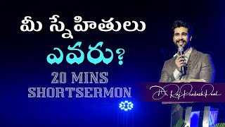 20 Minutes Sermon || మీ స్నేహితులు ఎవరు? || Raj Prakash Paul || Telugu Christian Message