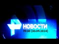 РЕН-ТВ 20240930_193032.ts Новости 19:30