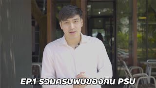 PSUวิทยาเขตหาดใหญ่ EP 1: รวมครบพบของกิน