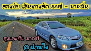 เที่ยว Ep.59 ลองขับ เส้นทางลัด จาก จ.แพร่ - นาหมื่น จ.น่าน สูงและชัน วิวธรรมชาติ สวยมาก!! ⛰️