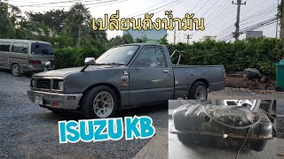 Isuzu KB เปลี่ยนถังน้ำมัน