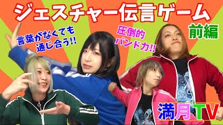 【FullMooN】満月TV#3「言葉がなくても通じ合うジェスチャー伝言ゲーム　前編」