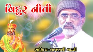 વિદુર નીતિ l Gujarati lok katha l lok katha gujarati I lakhansi gadhvi l lok varta I lok sahitya I