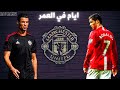 مونتاج عودة رونالدو الي _ مانشستر يونايتد من جديد _ علي اغنية ( ايام في العمر ) 2021 HD 4K