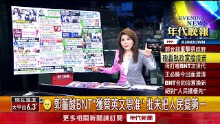 張雅琴挑戰新聞》郭董酸BNT「獲蔡英文恩准」 批未把人民擺第一