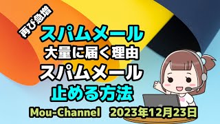 Windows 11●10●再び急増●スパムメール●大量に届く理由●止める方法