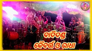 ବାଦୀଦଣ୍ଡ /କୈବର୍ତ୍ତ ଓ ରାଧା / ODIA DANDA NACHA / PIHU CREATION(J.B)@