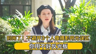 别闹了！不避开3个人像摄影用光误区，你用不好反光板