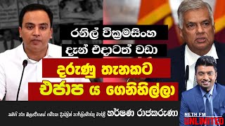 රනිල් වික්‍රමසිංහ දැන් එදාටත් වඩා දරුණු තැනකට එජාප ය ගෙනිහිල්ලා | Neth FM UNLIMITED