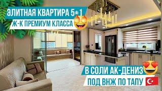 Срочная продажа! Элитная квартира 5+1 под ВНЖ в люксовом комплексе! Недвижимость в Мерсине