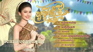 ជ្រើសរើសបទពី ល្អហួស សម្រាប់អបអរបុណ្យចូលឆ្នាំខ្មែរ _ កន្ទ្រឹមមកហើយ,