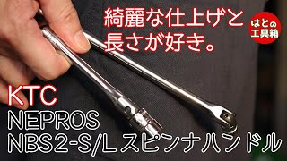 【工具紹介】綺麗で絶妙な長さのスピンナハンドル【ネプロス】