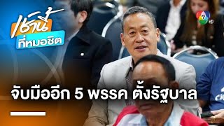 จับตา ! “เพื่อไทย” จับมือเพิ่ม 5 พรรค เตรียมแถลงตั้งรัฐบาลวันนี้